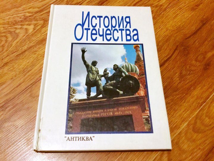 Учебник по истории артемов. История Отечества учебник. История Отечества 7 класс учебник. История Отечества учебник 2000. Захаревич история Отечества. Учебник.