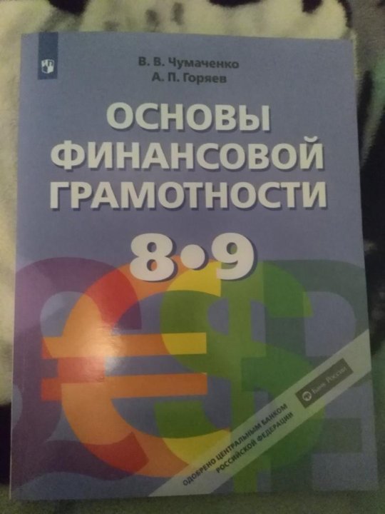 Финансовая грамотность 8. Чумаченко. Основы финансовой грамотности. Рабочая тетрадь. 8-9 Классы. Основы финансовой грамотности. Финансовая грамотность учебник. Основы финансовой грамотности учебник.