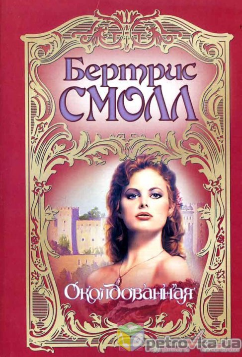 Читать бертрис герцогиня. Романы 2001.