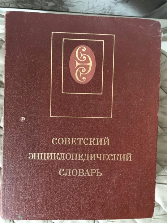 Энциклопедический словарь гл ред. Советский энциклопедический словарь.