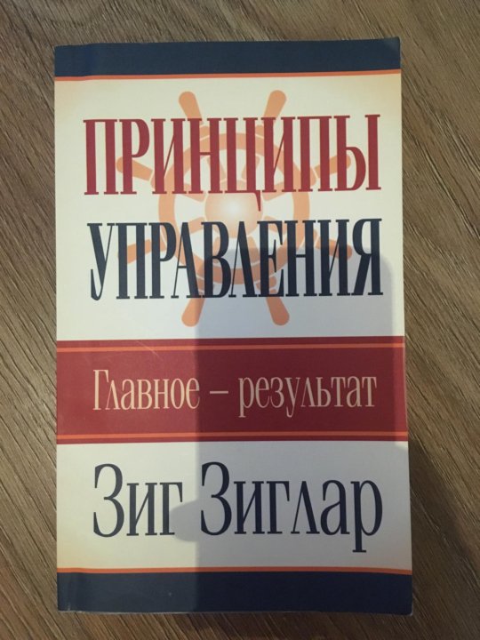 Купим книги уфа. Книга принципы фото. Автор книги " принципы экономики". Книга принципы управления зиг зилар.