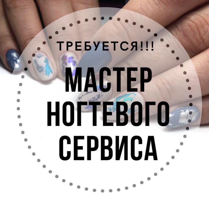 Требуется мастер