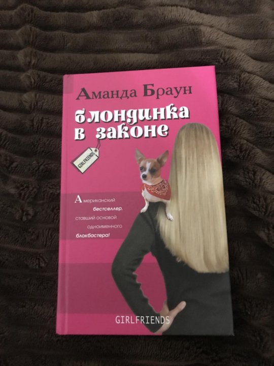 Блондинка книга