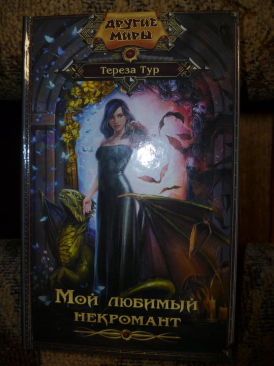 тереза тур книги. ночь в году терезы тур.