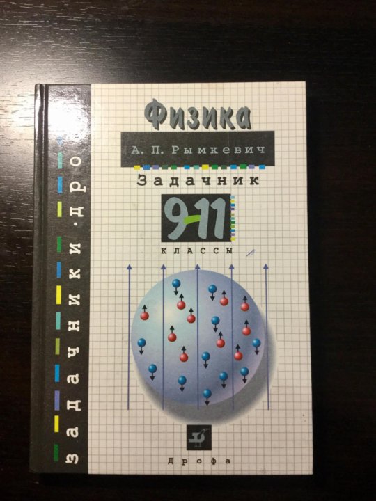 Задачник по физике рымкевич. Сборник задач по физике рымкевич 9. Физика 9 класс задачник рымкевич. Задачник по физике рымкевич 9-11. Сборник по физике 9 класс рымкевич.