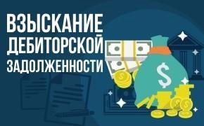 Взыскание задолженности иваново. Взыскание дебиторской задолженности. Взыскание долгов дебиторской задолженности. Дебиторская задолженность картинки. Взыскание долгов картинки.