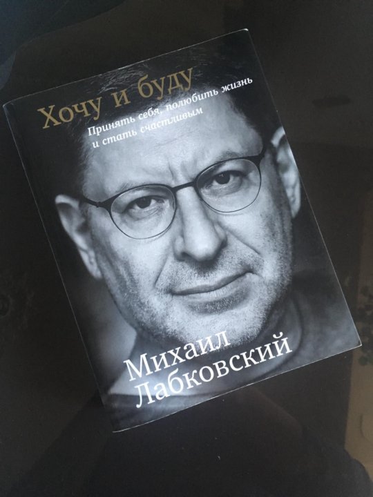 Лабковский Хочу И Буду Фото