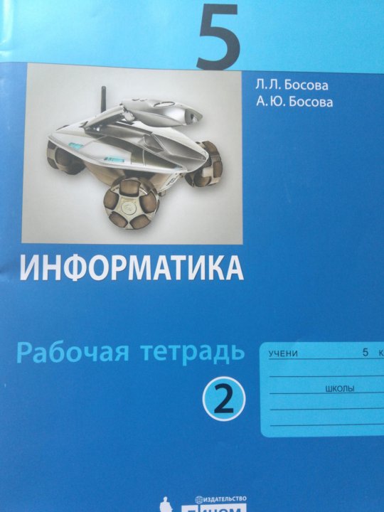 Информатика 5 учебник. Информатика учебник босова 5 кл. Л.Л босова Информатика 9 класс. Учебник информатики. Информатика босова