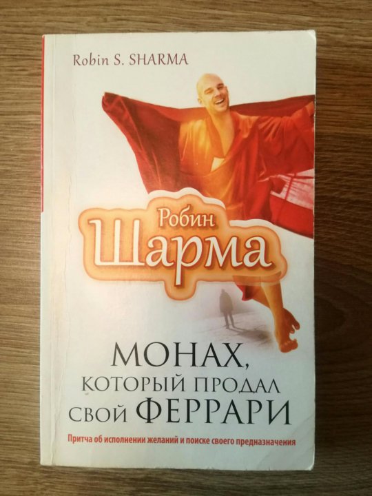 Который продал свой феррари. Робин шарма монах. Робин шарма монах который продал. Робин шарма монах который продал свой Феррари. Робин шарма Феррари.