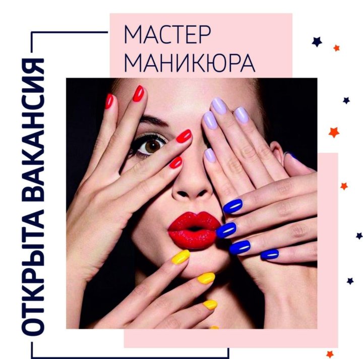 Вакансия маникюр.