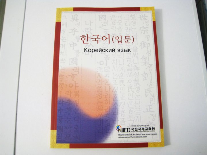 Учебник корейского языка. Учебник корейского языка университета. Учебник по корейскому языку NIIED. Сборник по корейскому языку.