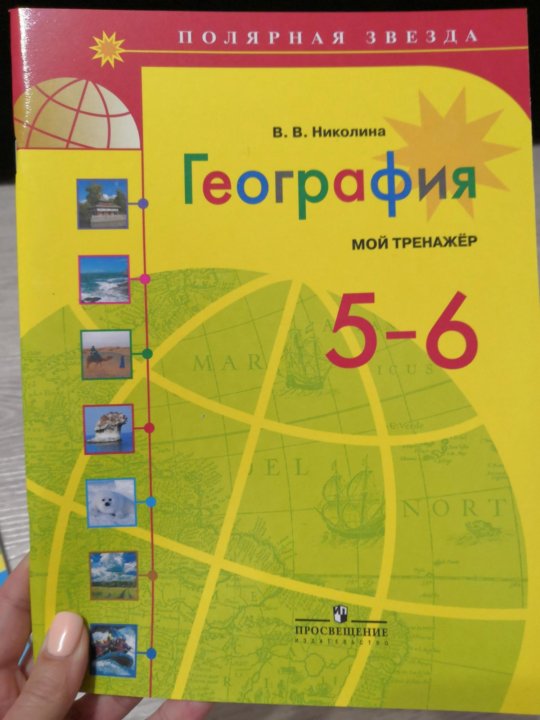 Рабочая тетрадь по географии николина. Тренажёр география 5-6. Тренажёр по географии 5-6 Полярная звезда. Полярная звезда география мой тренажер 10 11 класс. Тренажер по географии 10 класс Полярная.