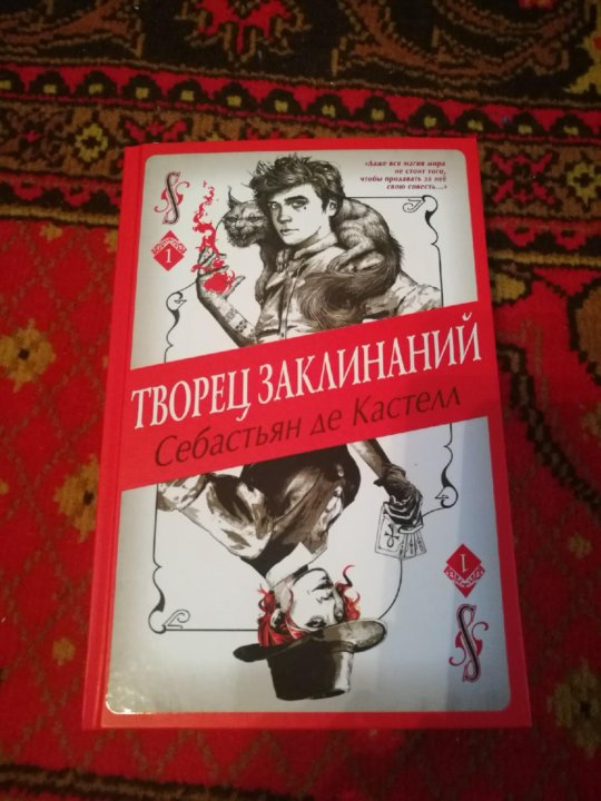 Творец заклинаний себастьян де кастелл. Творец заклинаний себастьян де кастелл книга. Творец заклинаний себастьян де кастелл книга. Творец заклинаний себастьян де кастелл все части. Себастьян де кастелл книги по порядку.