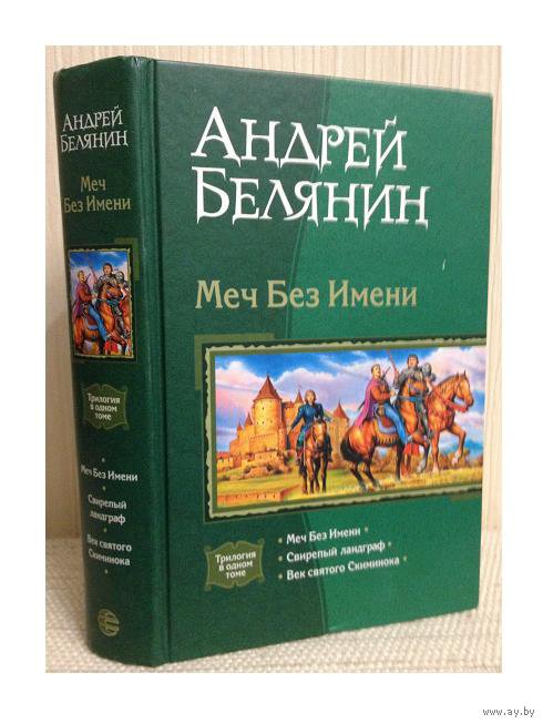 Белянин слушать аудиокниги меч без имени. Белянин а.о. "меч без имени".