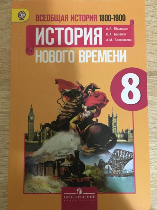 История 7 8 класс. Учебник юдовская 8 класс. Всеобщая история 8 класс юдовская. История 8 класс учебник юдовская. Всеобщая история нового времени 8.