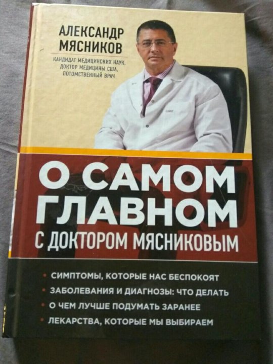 О самом главном с доктором мясниковым. Рекомендации доктора Мясникова. Мясников Николай Иванович книги. Доктор Мясников средство для потенции. Книга Сергея Александровича Мясникова.