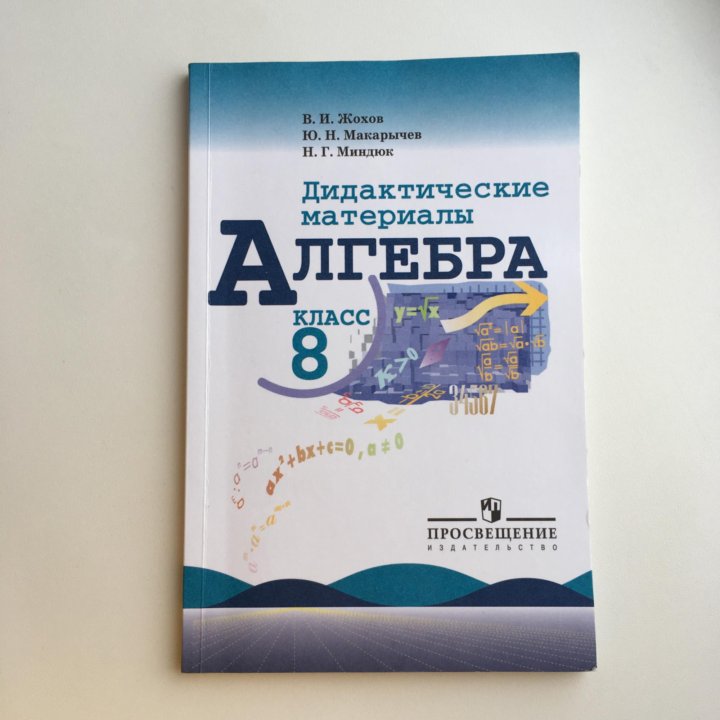 Алгебра 8 класс жохова. Дидактические материалы Жохов Макарычев Миндюк 8 класс. Алгебра Макарычев 8 класс материалы. Алгебра 8 класс Макарычев дидактические материалы. Алгебра 8 класс дидактические материалы.