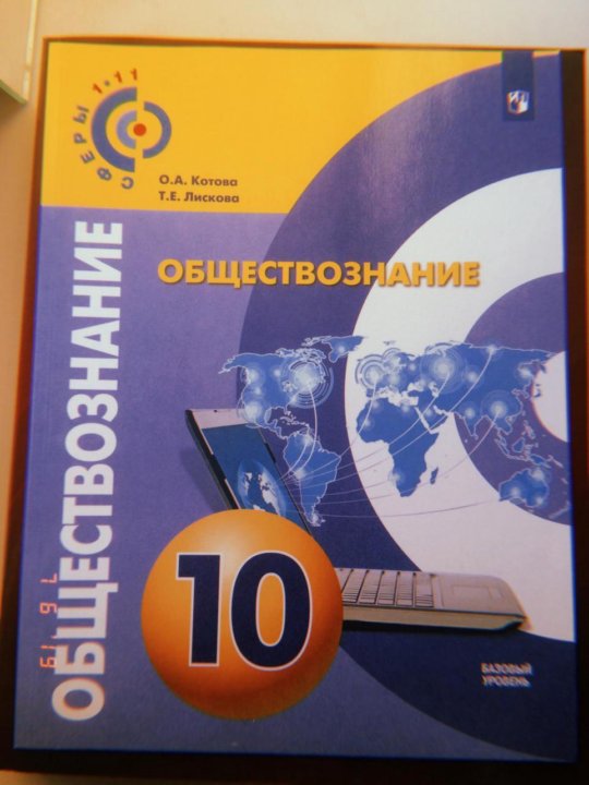 Обществознание 10 учебник читать. Обществознание класс Котова Лискова Просвещение. Котова Лискова Обществознание учебник. Учебник по обществознанию Котова Лискова 10-11 класс. Котова Лискова учебник 10 класс.