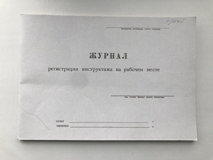 Как прошить журнал. Прошивка журналов по охране труда. Прошить журнал регистрации инструктажа. Прошивка журнала инструктажа на рабочем месте. Прошить журнал вводного инструктажа.