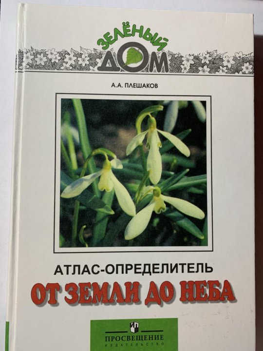 Атлас определитель плешаков 2. Атлас-определитель неба. Атлас определитель от земли до неба 4 класс хвойные деревья. Одуванчик атлас определитель. Атлас-определитель Природоведение 3 4 5 класс.