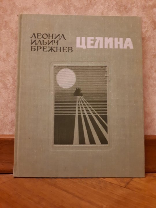 Малая целина. Целина Брежнев. Целина 1979. Книга Брежнев л. Целина 1979. Книга Целина Брежнева.