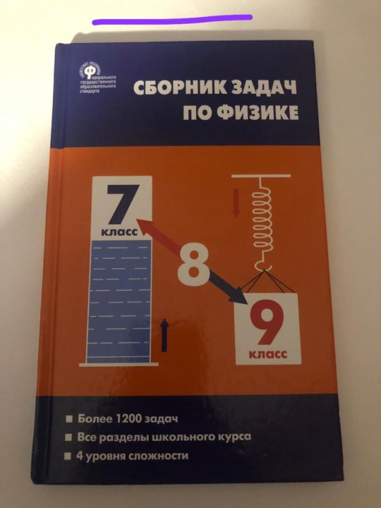 Московкин физика 7 класс. Сборник задач по физике 7-9 класс перышкин красный. Сборник задач по физике 7-9 класс ФГОС. Сборник задач по физике 7-9 класс перышкин 2020. Задачник по физике 7-9 ФГОС Московкина.