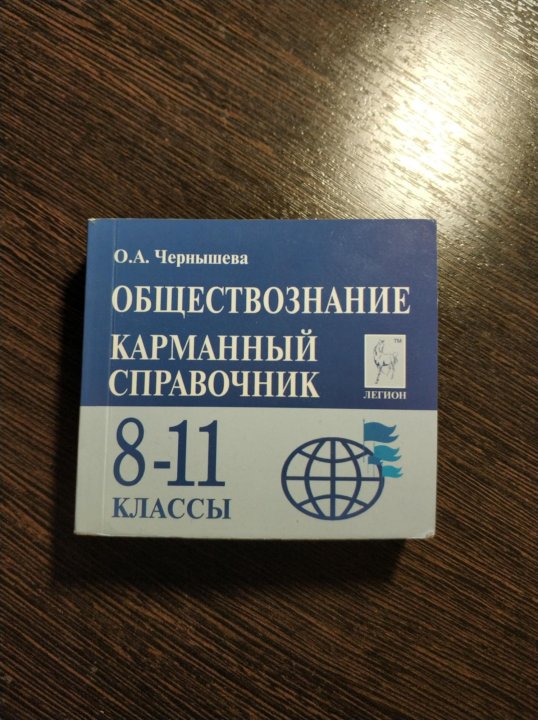 Обществознание карманный справочник 8 11 класс. Карманный справочник Обществознание. Справочник по обществознанию.