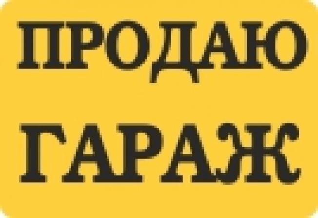 Образец объявления на продажу гаража