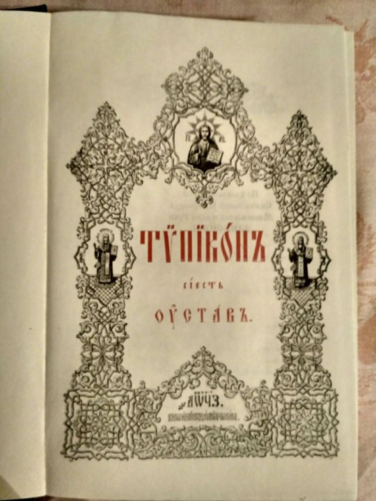 Типикон полный текст. Типикон. Богослужебный устав – Типикон.. Типикон фото. Главы Типикона.