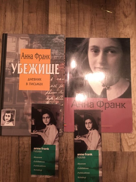 Архив анны книги. Книга Анна Франк стоимость.