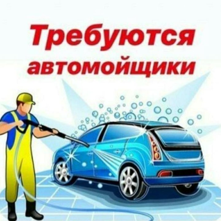 Автомойщик окон. Требуются автомойщики. Автомойка мойщик.