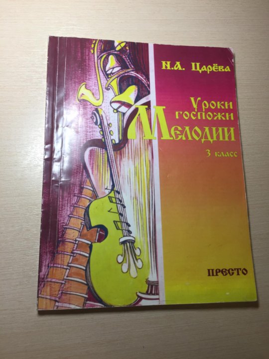Уроки госпожи. Уроки госпожи мелодии. Уроки госпожи мелодии рабочая тетрадь. Уроки госпожи мелодии 4 класс. Слушание музыки 2 класс Царева.