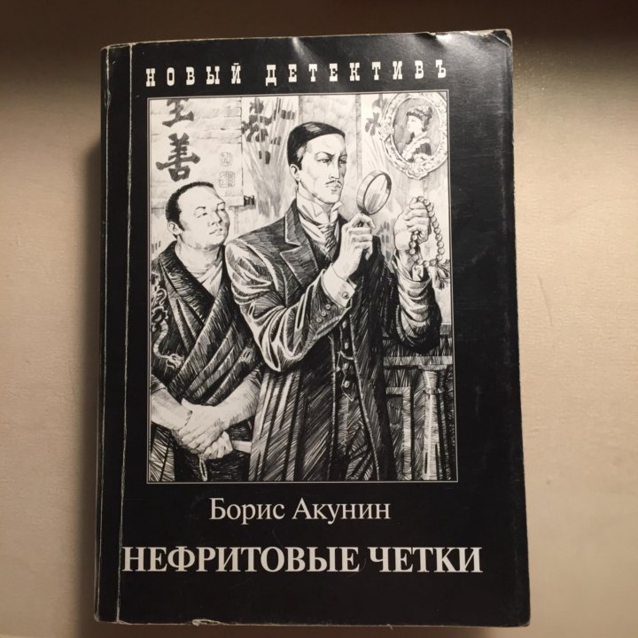 Времена года акунин. Нефритовые четки Акунин обложка. Нефритовые четки Акунин иллюстрации.