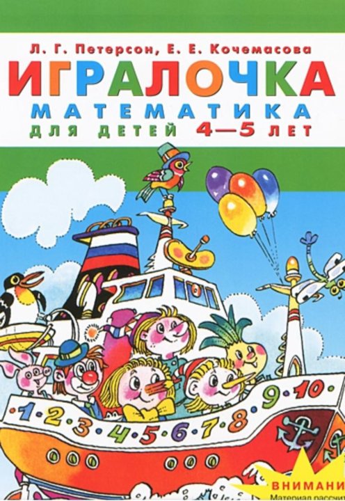 Математика по петерсону 4 5 лет. ИГРАЛОЧКА Кочемасова 4-5. ИГРАЛОЧКА математика для детей 4-5 лет. Красивая надпись ИГРАЛОЧКА. Петерсон ИГРАЛОЧКА надпись