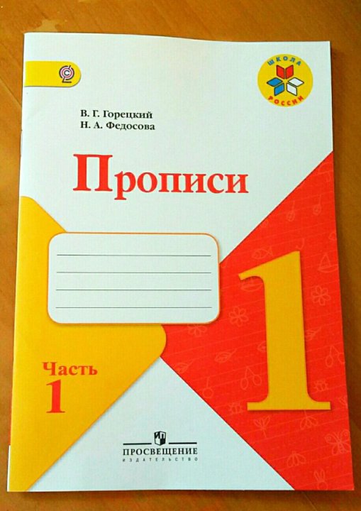 Горецкий, Федосова. Прописи 1 класс. В 4-х ч. Часть № 1. ФГОС