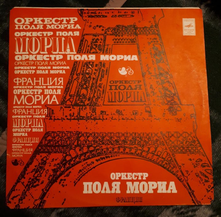 Поле оркестр поля мориа. Пластинка оркестр поля Мориа 1980 пластинка содержания. Французская эстрада пластинка.