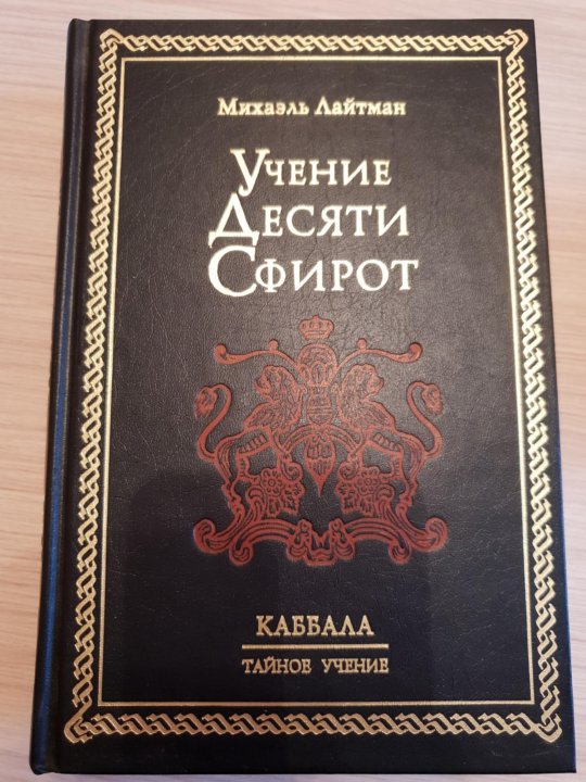 Учения букв. Учение десяти Сфирот Лайтман. Учение 10 Сфирот. Аршинов Лайтман Сфирот познания. Постижение высших миров Михаэль Лайтман книга.