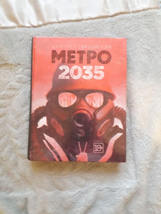 Книги дмитрия глуховского метро 2035. Метро 2035 книга. Карта метро 2035. Метро 2035 оглавление.