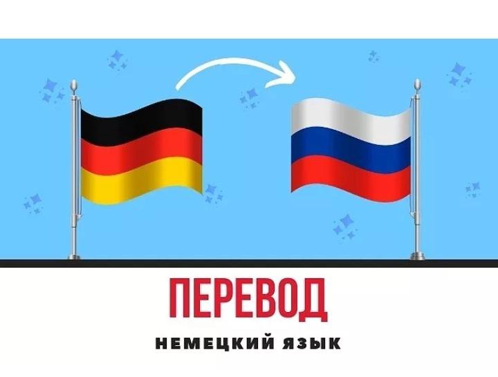 Я воль перевод с немецкого