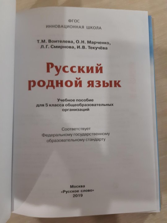Учебник по родному языку воителева. Русский родной язык седьмой класс. Родной русский. Родной язык учебник. Родной русский язык 9 класс воителева.