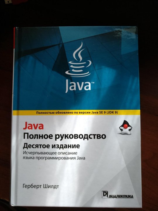 Герберт шилдт руководство java. Герберт Шилдт java. Java полное руководство. Java полное руководство 8-е издание Герберт Шилдт. Java. Полное руководство 10 издание.