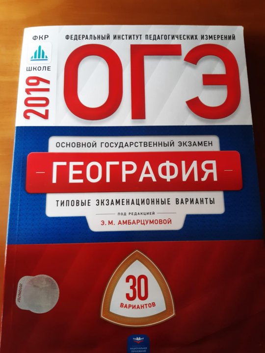 География 2019 год. ОГЭ география 2022 ФИПИ Амбарцумова. ФИПИ ОГЭ география. ОГЭ по географии ФИПИ. География ОГЭ 2019 барабанов.