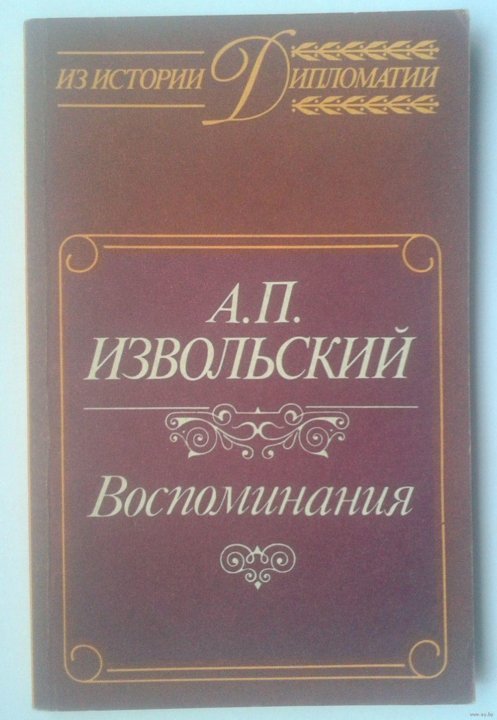 Воспоминания п. Извольский а. воспоминания. Воспоминания Извольского. Извольский Александр Петрович. Купить книгу воспоминания Извольского.