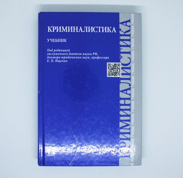 Ищенко криминалистика. Учебник по криминалистике 2019. Химия в криминалистике книга. Аналитическая химия под редакцией профессора а.а.Ищенко.