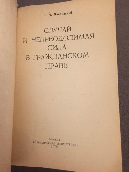 Непреодолимая сила. Случай и непреодолимая сила в гражданском праве. Случай и непреодолимая сила.