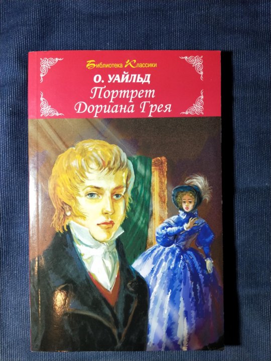 Аудиокнига портрет грея. Дориан грей книга. Описание писателя и его наследства Oscar Wilde и его книги.