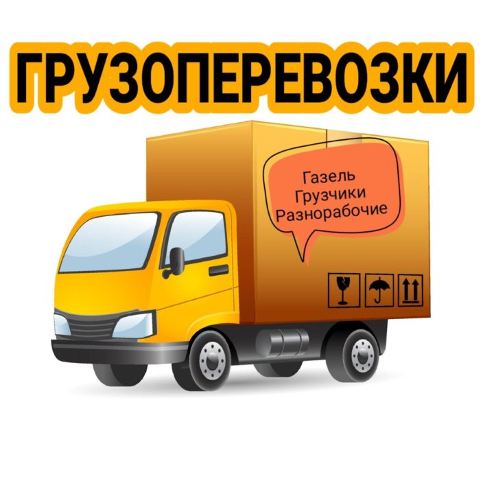 Картинки грузоперевозки газель для рекламы