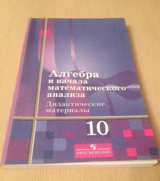 Алгебра 10 базовый и углубленный уровень. Алгебра 10 класс дидактические материалы. Дидактика по алгебре 10 класс. Алгебра 10 класс Алимов дидактические материалы. Дидактические материалы 10 класс Алгебра Мордкович.