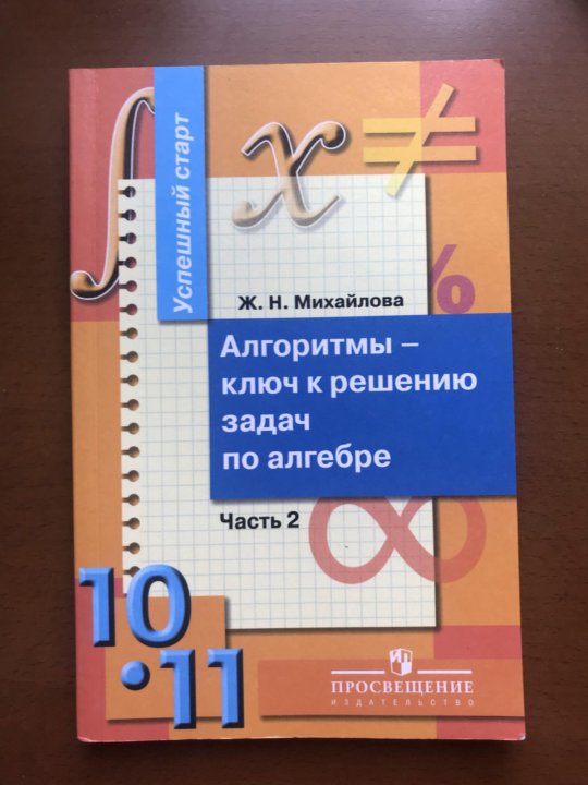 Алгоритмы ключ к решению задач. Алгоритмы ключ к решению задач алгебра 10-11 классы.