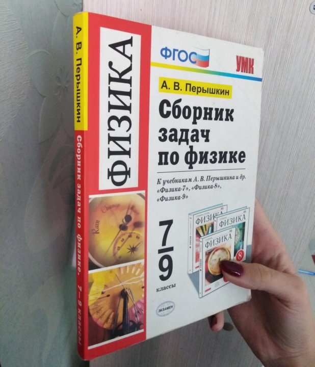 Перышкин задачник. Физика 8 класс сборник задач перышкин. Задачник по физике 7-9 класс перышкин 2016 год без ответов.